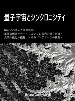 cover image of 量子宇宙とシンクロニシティ